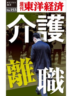 cover image of 介護離職―週刊東洋経済eビジネス新書No.153